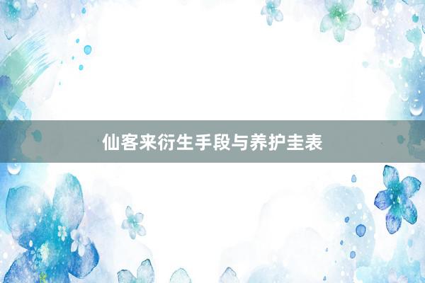 仙客来衍生手段与养护圭表
