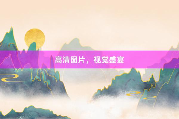 高清图片,视觉盛宴