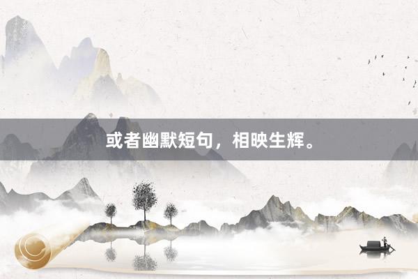 或者幽默短句，相映生辉。